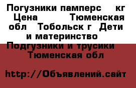  Погузники памперс 3-6кг › Цена ­ 800 - Тюменская обл., Тобольск г. Дети и материнство » Подгузники и трусики   . Тюменская обл.